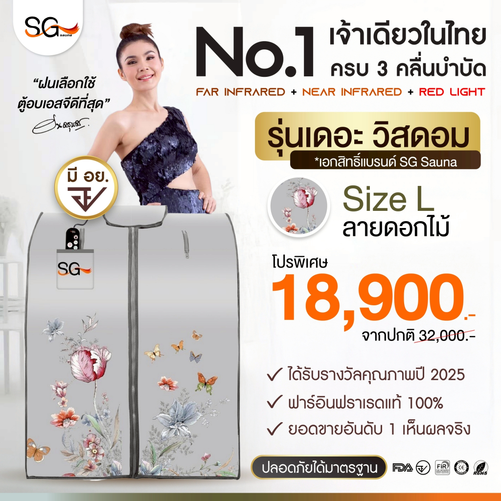 [รุ่นเดอะวิสดอม 2025] ตู้อบอินฟราเรด ตู้อบ SG รุ่นลายดอกไม้ Size L ฟังก์ชั่นครบ ซาวน่าเพื่อสุขภาพ