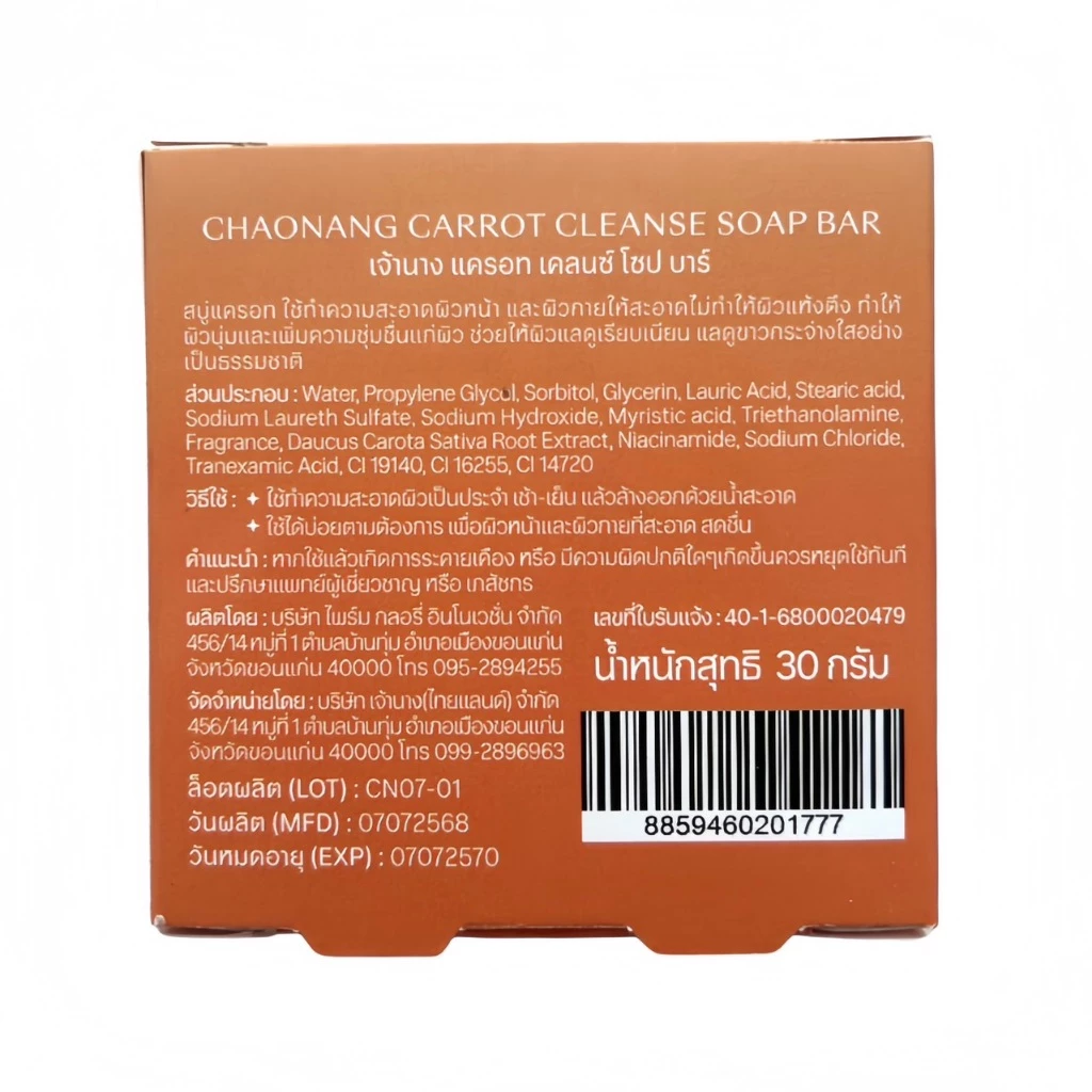 [สินค้าแถม ห้ามกดสั่งซื้อ] สบู่แครอทเจ้านาง - Chaonang Carrot Cleanse Soap Bar thumbnail 4