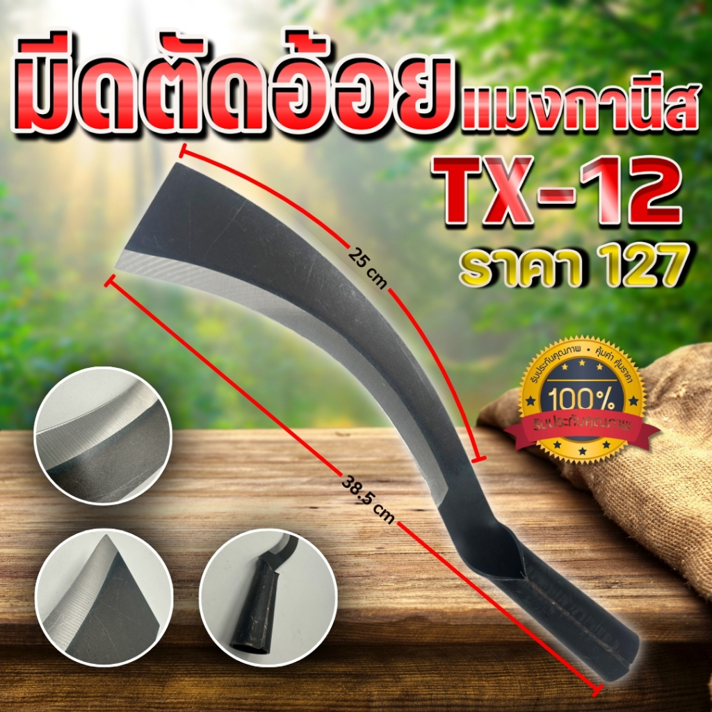 สินค้ารับประกัน1ปี มีดตัดอ้อย TX-12 มีดตัดอ้อยเหล็กแมงกานีสSK-5แท้ คมทนทานแข็งแรงของแท้ พร้อมส่ง