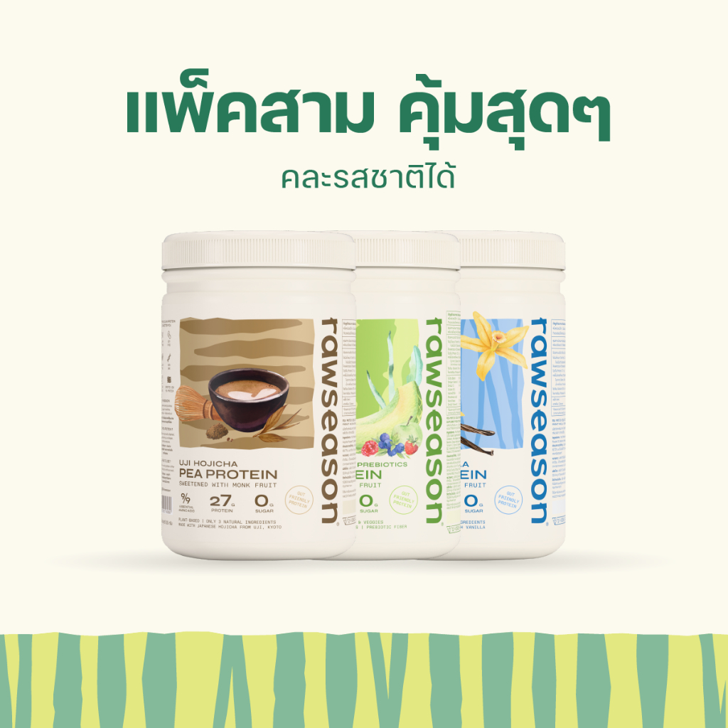Trio Set : โปรตีนพืช รอว์ซีซั่น โปรตีนถั่วลันเตา 3 กระปุก