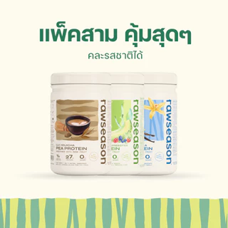 Trio Set : โปรตีนพืช รอว์ซีซั่น โปรตีนถั่วลันเตา 3 กระปุก