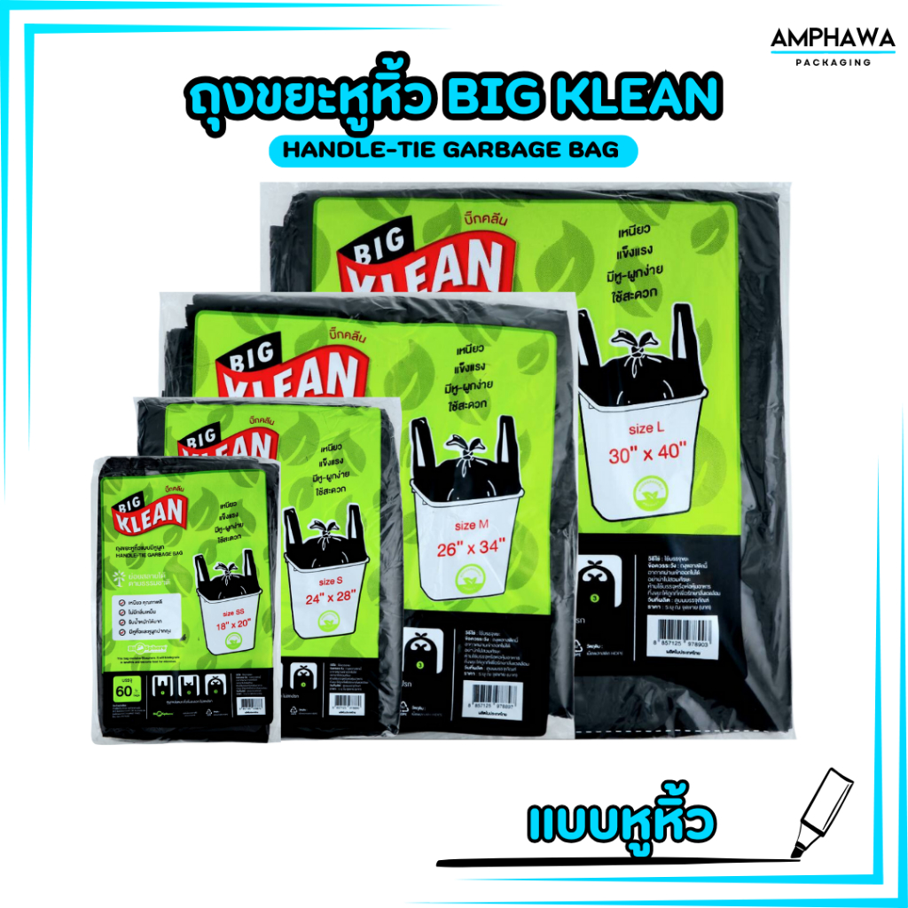 (ถุงดำแบบมีหูหิ้ว) ถุงขยะ Big Klean ถุงดำ หนา ทนทาน ไม่มีกลิ่นฉุน ย่อยสลายได้