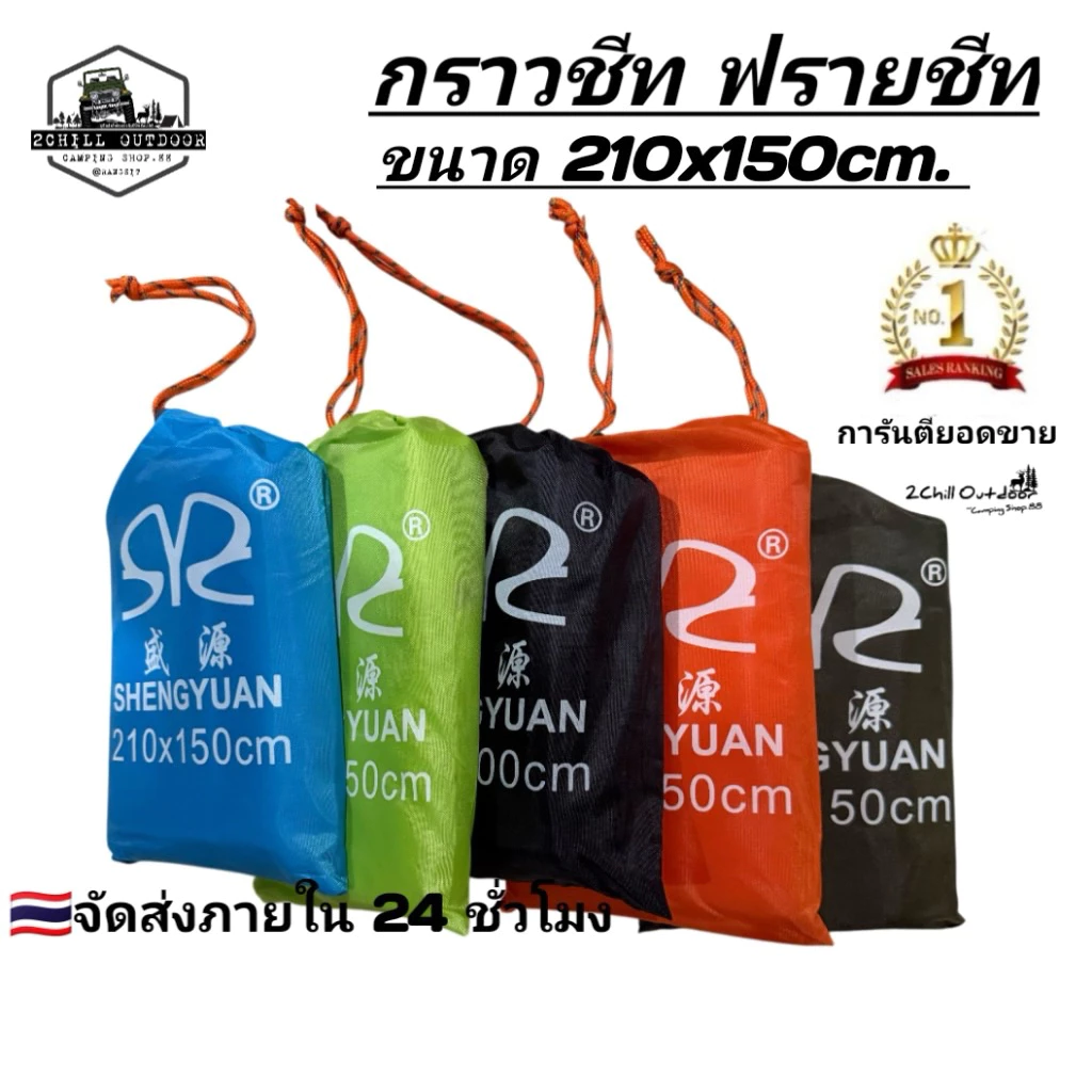 กราวชีท 210x150 ซม. แผ่นปูรองพื้นเต็นท์กันน้ำ มีตาไก่