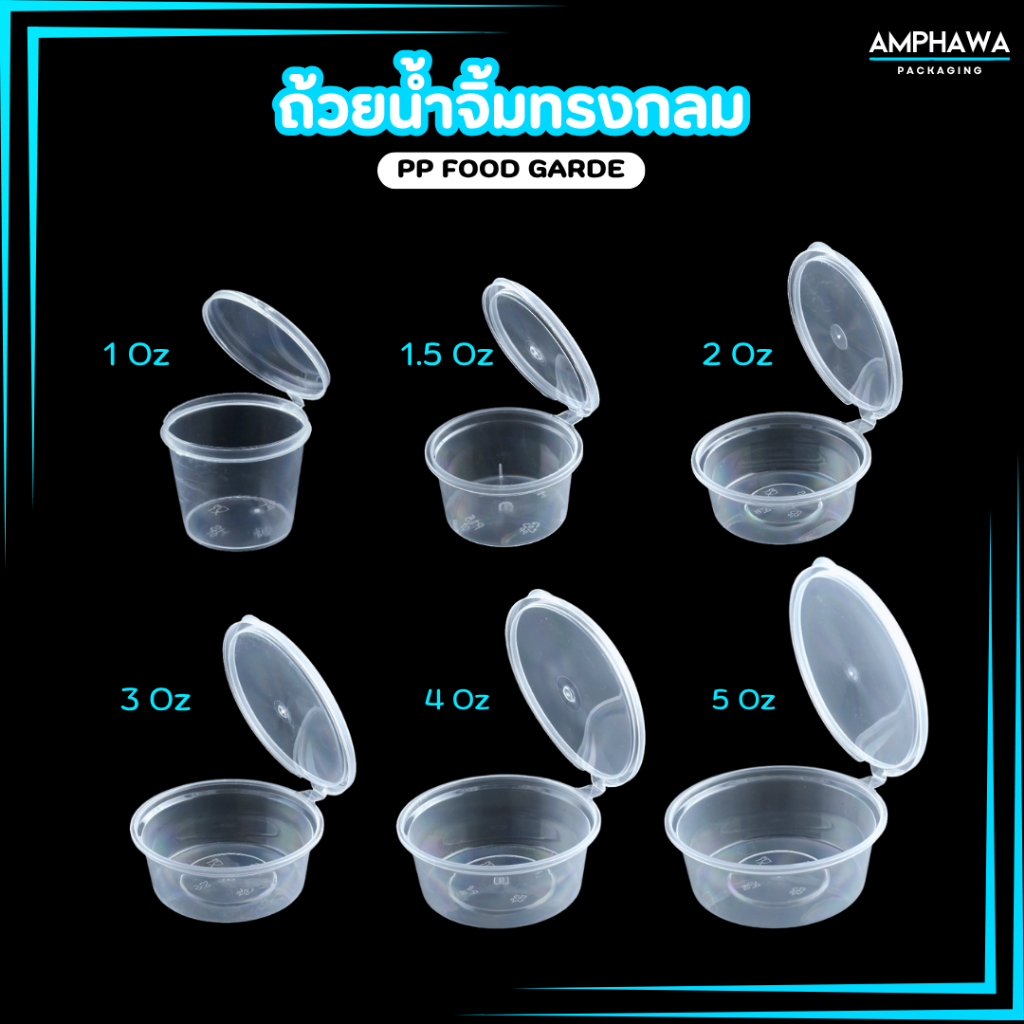 ถ้วยน้ำจิ้ม ใส่เครื่องปรุงถ้วยใส่ซอสถ้วยใส่น้ำจิ้มเดลิเวอรี่ทรงกลม Easy life พร้อมฝาปิด ขนาด 1/1.5 / 2 / 3 / 4 / 5 ออนช์