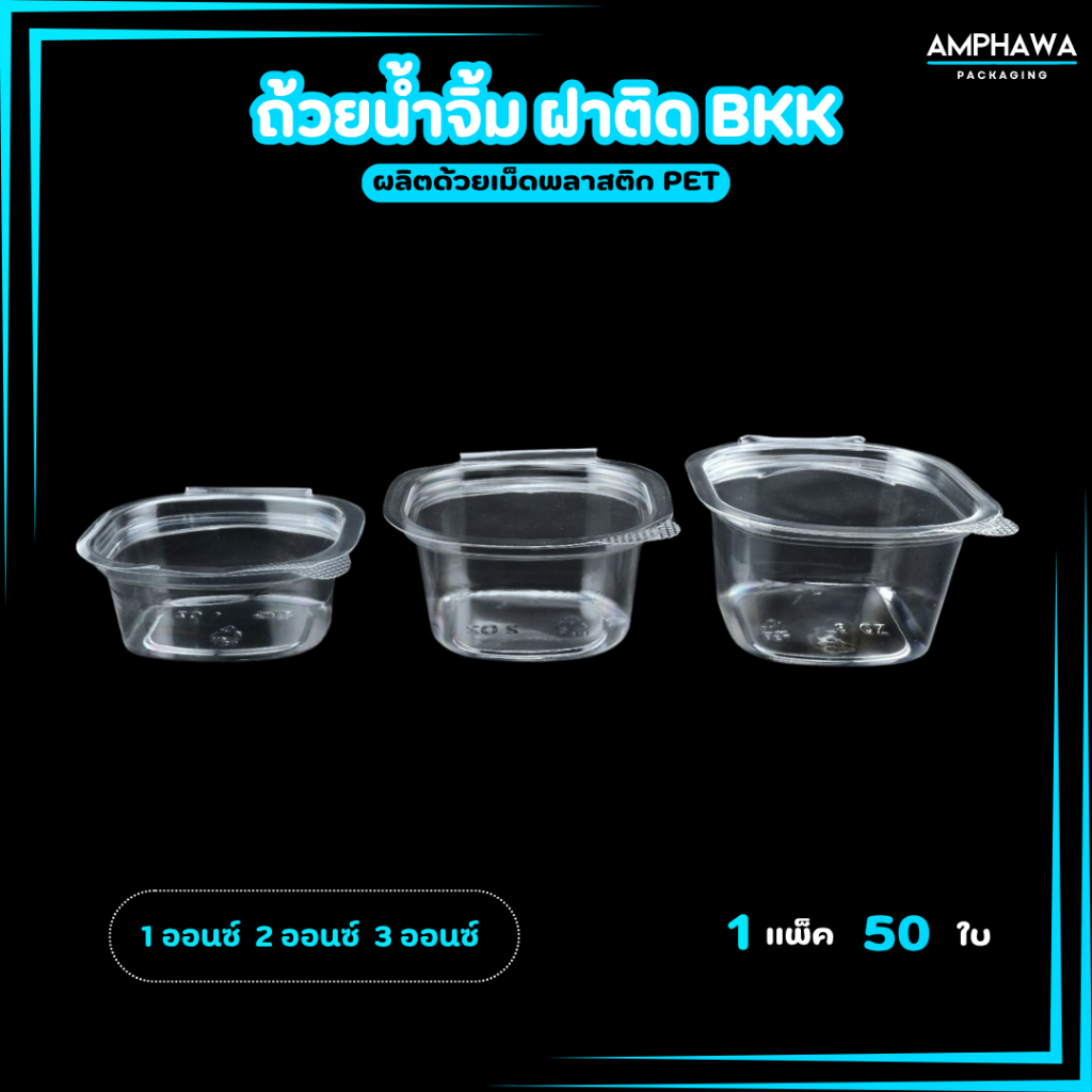 ถ้วยน้ำจิ้มฝาล็อกได้ แบบติด เนื้อ PET ถ้วยฝาล็อค 1oz/2oz/3oz (1แพ็ค / 50ใบ)
