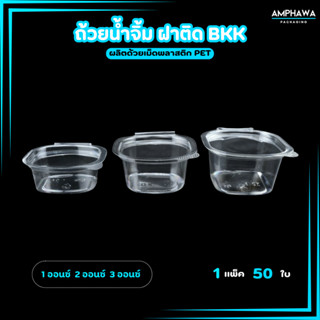 ถ้วยน้ำจิ้มฝาล็อกได้ แบบติด เนื้อ PET ถ้วยฝาล็อค 1oz/2oz/3oz…
