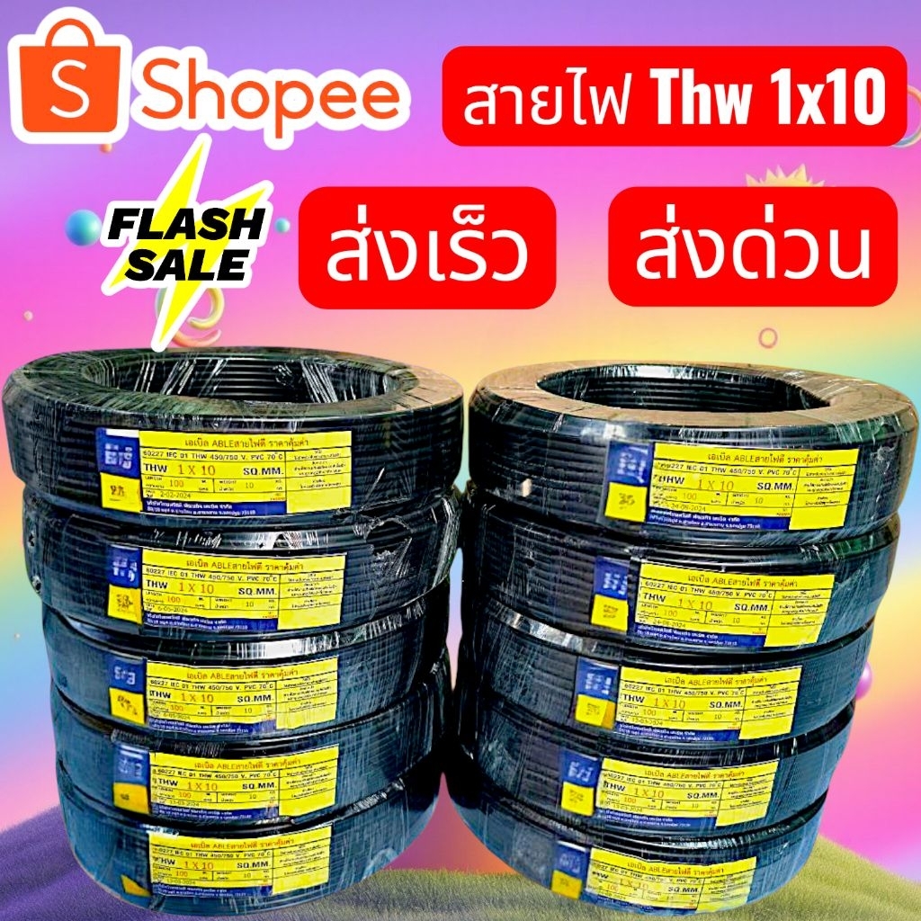 สายไฟ Thw 1x10 ทองแดงแท้100%มาตรฐาน มอก.⚡ส่งเร็ว⚡ส่งด่วน⚡❗ร้านส่งของทุกวัน❗