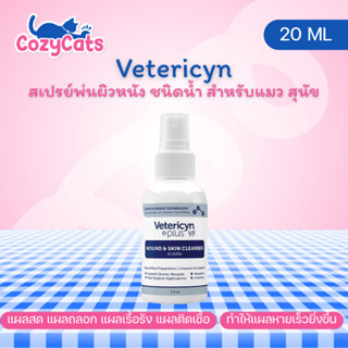Vetericyn Plus VF Wound & Skin Cleanser สเปรย์พ่นแผลและผิวหน…