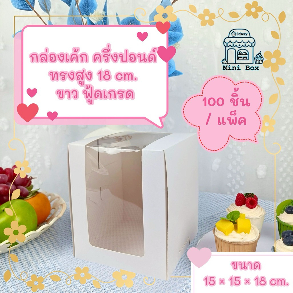 กล่องเค้ก ครึ่งปอนด์ ขาว Food Grade ทรงสูง 18 CM. (100ชิ้น/แพ็ค)
