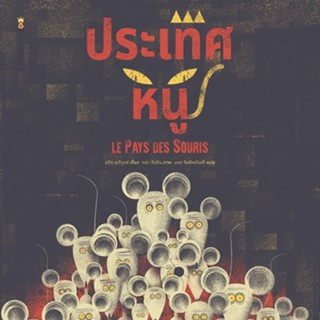 ประเทศหนู (Sandclock)