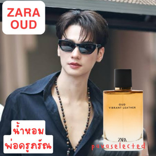 Zara น้ำหอมพ่อครู OUD VIBRANT LEATHER EDP