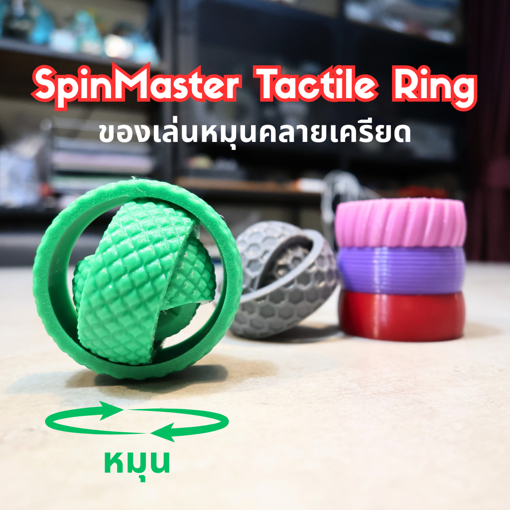 SpinMaster Tactile Ring ของเล่นหมุนคลายเครียด Fidget Toy