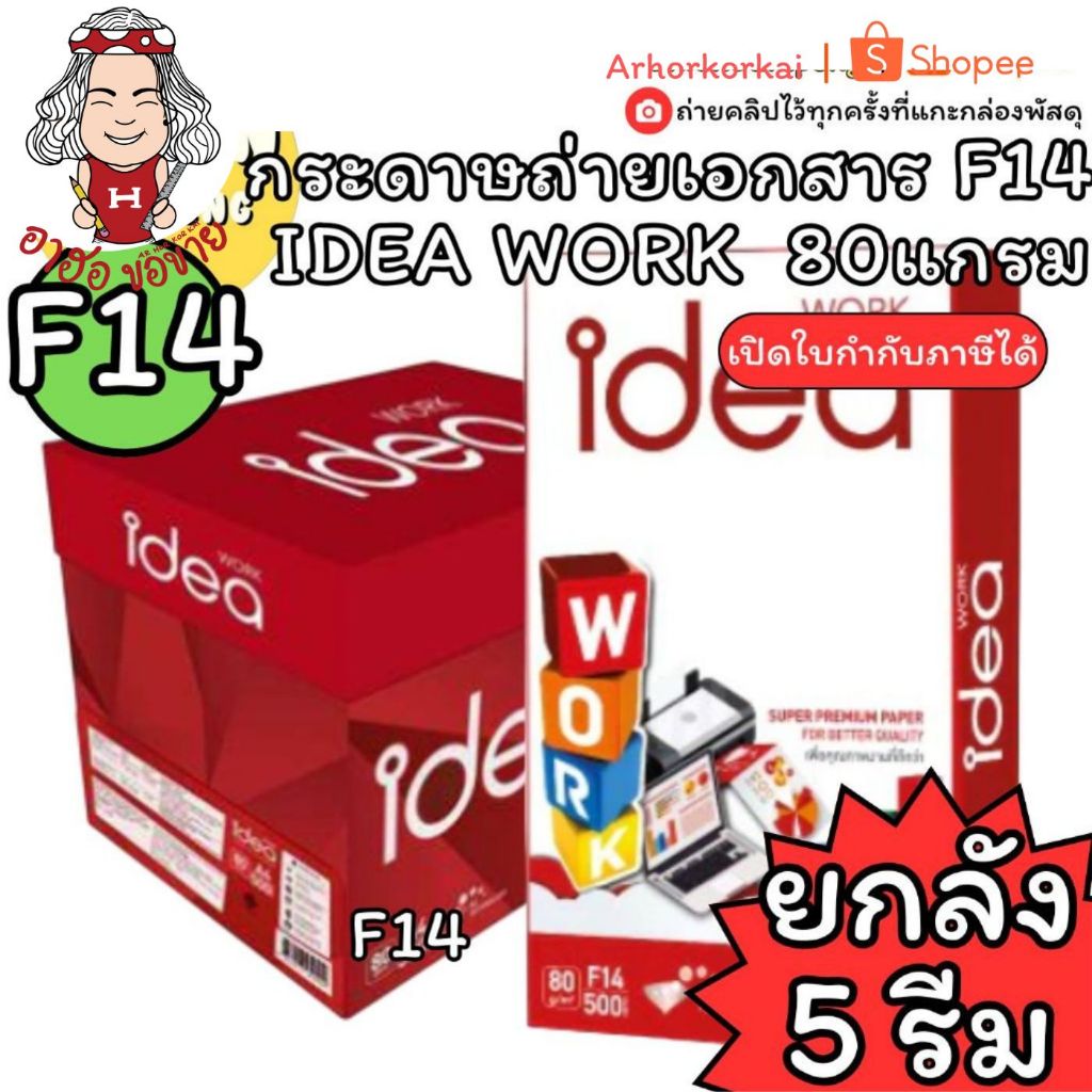 (HKK)💢พร้อมส่ง แท้100% Idea Work กระดาษถ่ายเอกสาร 80 แกรม F14 1ลัง5รีม  (ขาย/ลัง) กระดาษ กระดาษF14