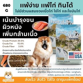 อาหารสุนัข Taste of the wild Holistic 680 G FREE 680G ปลาแซลมอน แกะ ปลาเทร้า ไก่งวง เป็ด นกเป็ดน้ำ ไก่