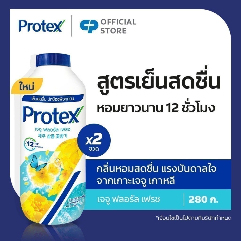 [มี 3 แพ็คให้เลือก] แป้งเย็น โพรเทคส์ เจจู ฟลอรัลเฟรช 280 กรัม Protex Talcum Powder Jeju Floral Fresh 280g Twinpack