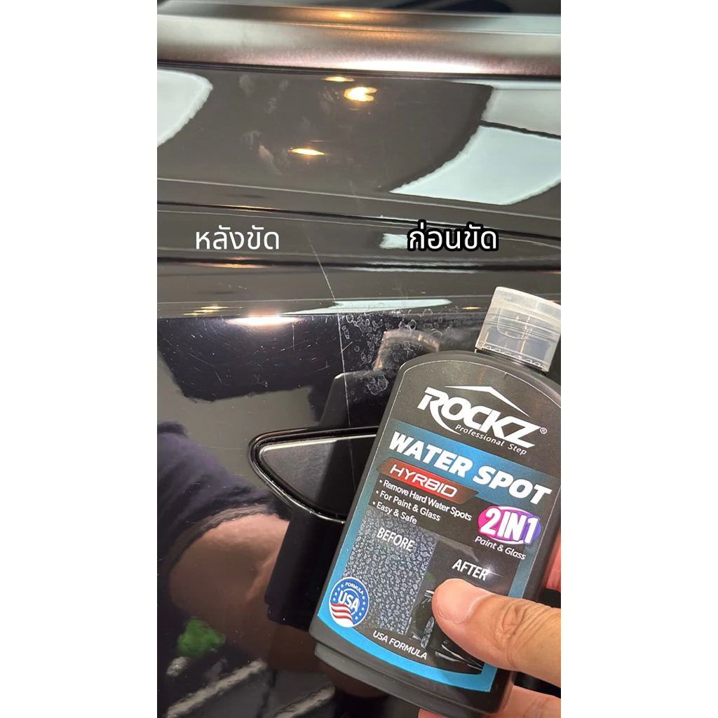 น้ำยาขัดคราบน้ำที่ดีที่สุด ROCKZ Water Spot (2in1) ใช้ได้ทั้งสีรถ+กระจกรถยนต์ ปลอดภัย ไม่ทำลายสีรถ thumbnail 9