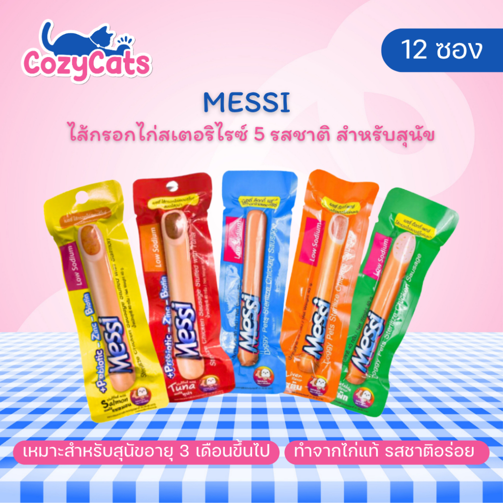 (12 ชิ้น) Messi Doggy Pets Sterilize Chicken Sausage ไส้กรอกไก่สเตอริไรซ์ สุนัข 40g.