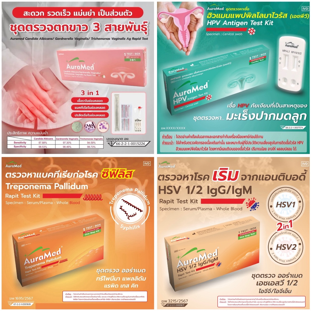 ชุดตรวจโรคติดต่อ AuraMed (HPV / ตกขาว 3 สายพันธุ์ / ซิฟิลิส / เริม HSV 1/2 / หนองใน) รู้ผลเร็ว แม่นย