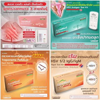 ชุดตรวจโรคติดต่อ AuraMed (HPV / ตกขาว 3 สายพันธุ์ / ซิฟิลิส / เริม HSV 1/2 / หนองใน) รู้ผลเร็ว แม่นยำ ของแท้