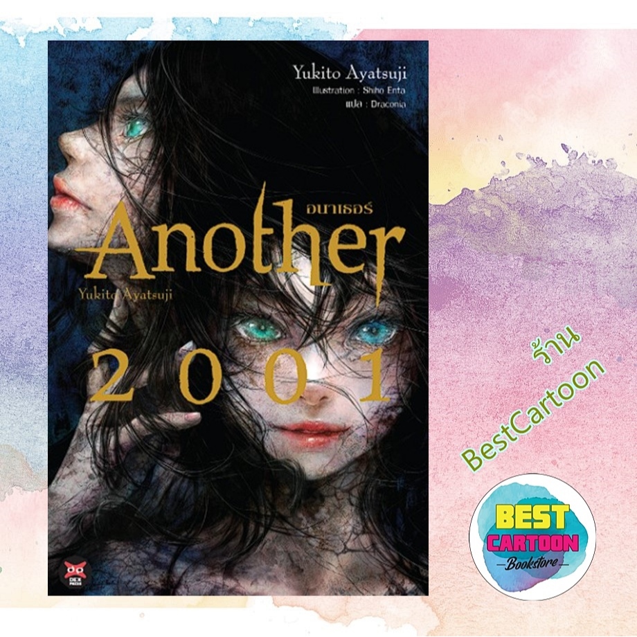 (นิยาย) Another 2001 - ปกแข็ง -
