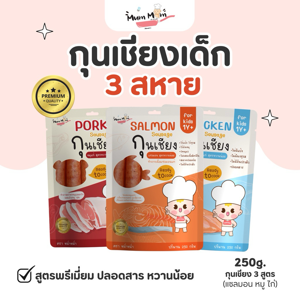 NEW IN ‼️ MUMMUM⭐️กุนเชียงพรีเมี่ยมปลอดสารสำหรับเด็ก 3 สูตร