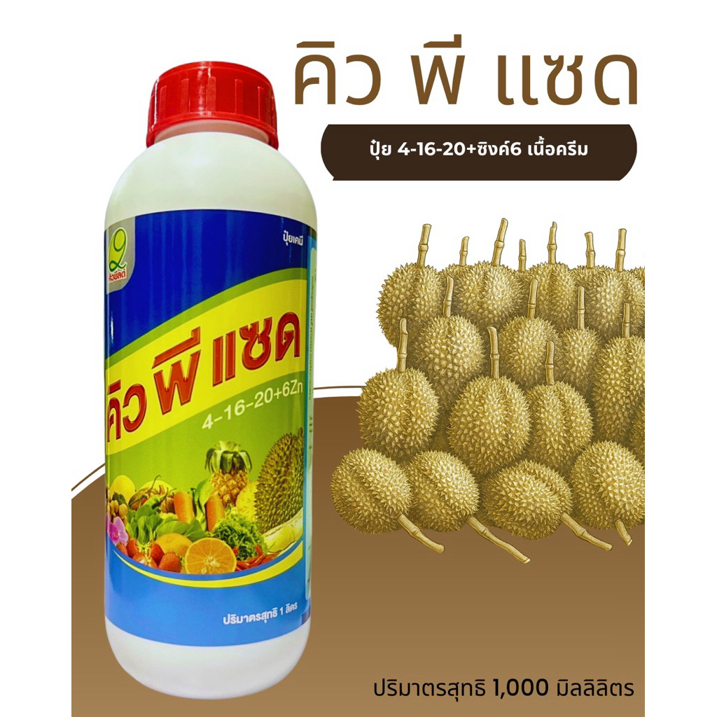 คิว พี แซด ปุ๋ยน้ำครีม 4-16-20+สังกะสี 6%