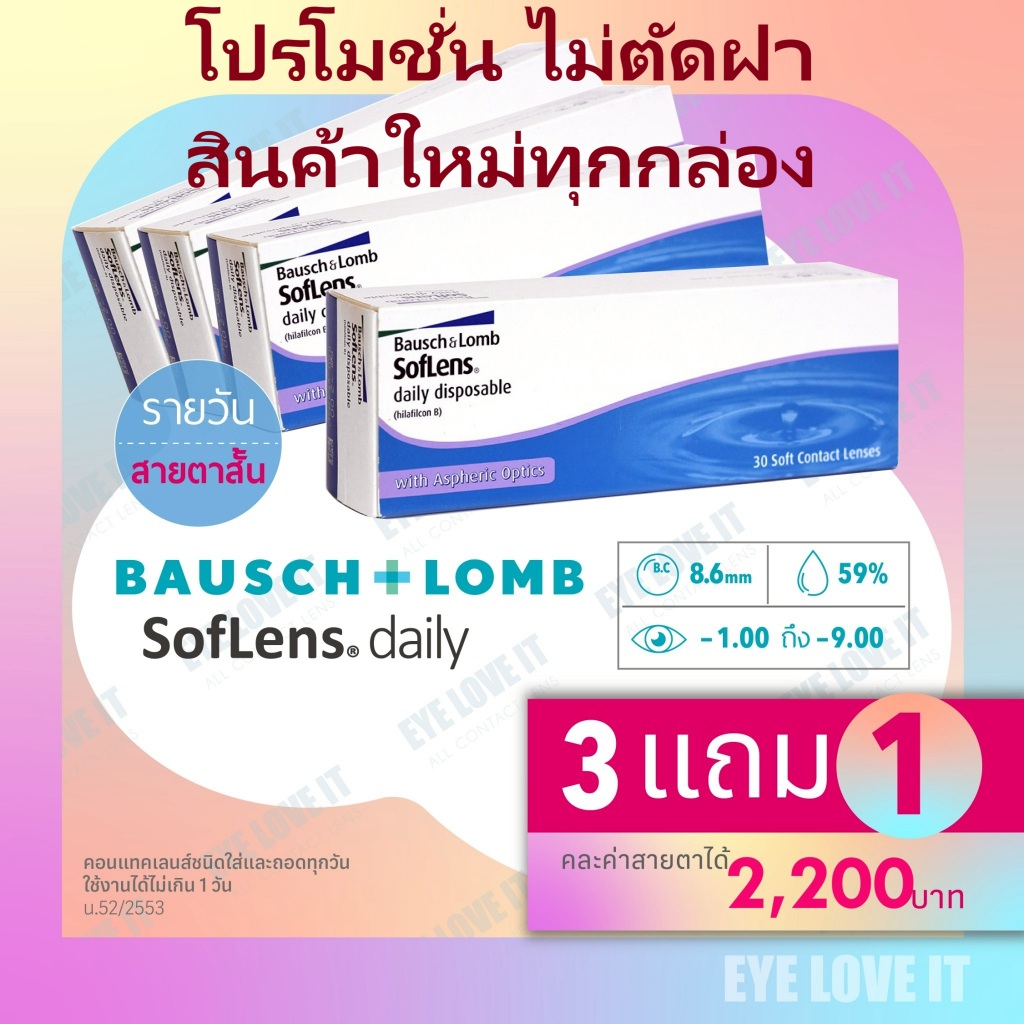 โปรโมชั่น แพค 4 กล่อง(ไม่ตัดฝา) SofLens Daily เลนส์ใสรายวัน ขนาด 30 ชิ้นอคละค่าสายตาได้ แจ้งค่าสายตาทางแชท