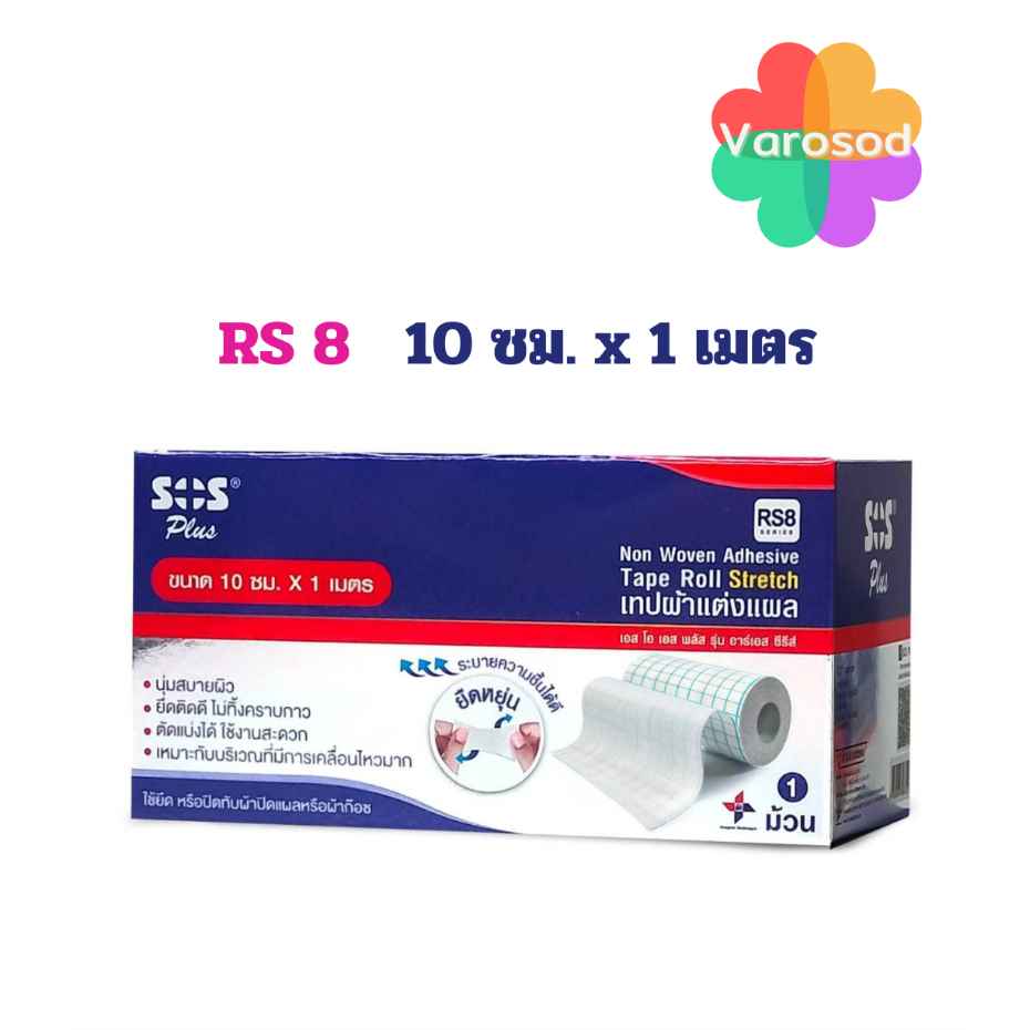[RS8-ใหม่ยืดหยุ่นกว่า] SOS Non Woven Adhesive Tape Roll Stretch เทปผ้าแต่งแผล กล่องสีเงิน Fixomull