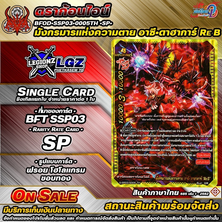 พส BFOD•SSP03•0005TH•SP•มังกรมารแห่งความตาย อาซี•ดาฮาการ์ RE B ชิงเกิลจำหน่าย 1 ใบ
