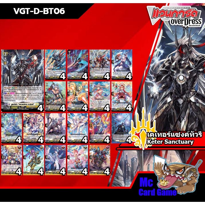 การ์ดแวนการ์ดโอเวอร์เดรส ชุดเซ็ทเสริม VGT-D-BT06 Keter Sanctuary (เคเทอร์แซงค์ทัวรี)