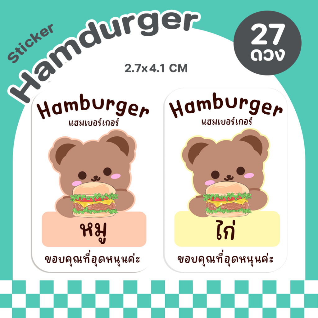 สติกเกอร์แฮมเบอร์เกอร์ hamburger สติกเกอร์ฉลากสินค้า สติกเกอร์ติดอาหาร  [no.P32]