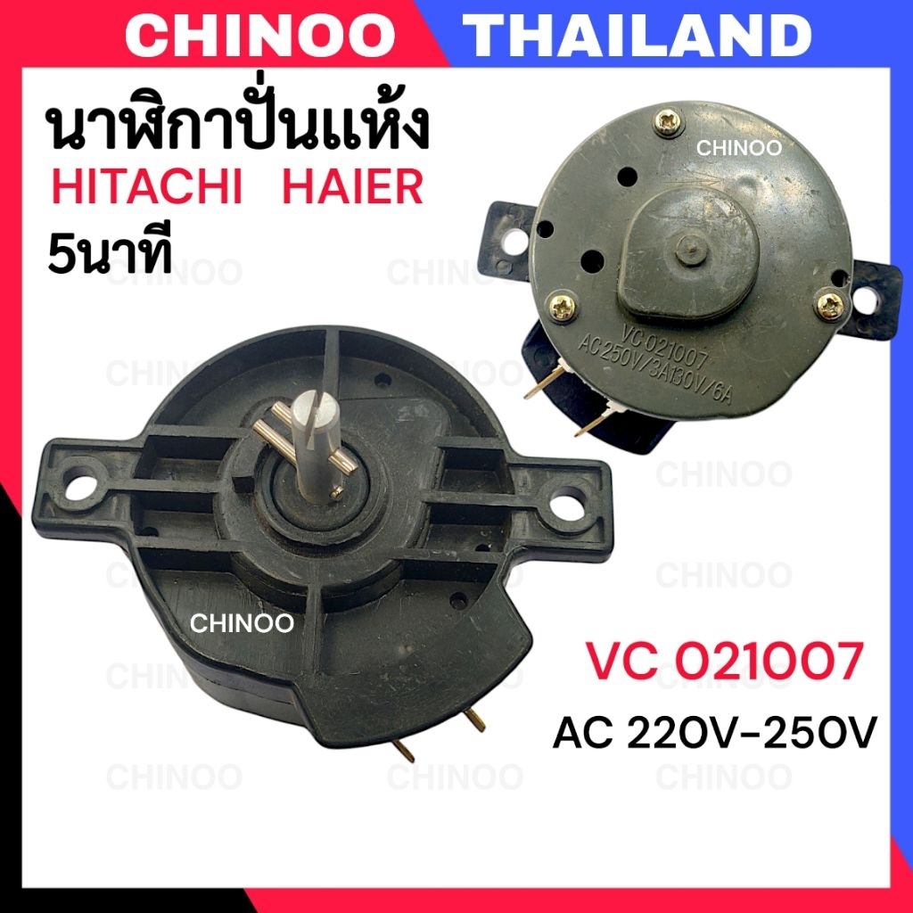 VC021007 (ดำ) นาฬิกาปั่นเเห้ง 5นาที 250V HITACHI HAIER ลานปั่นเเห้ง เครื่องซักผ้า