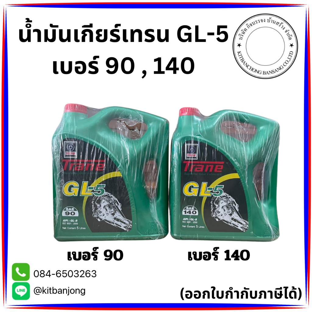 น้ำมันเกียร์ เทรน TRANE GL-5 #90 , #140