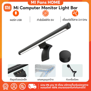 (NEW) Mi Computer Monitor Light Bar โคมไฟ LED จอคอมพิวเตอร์ ตัดแสงสะท้อน รีโมทคอนโทรลไร้สาย 2.4-GHz