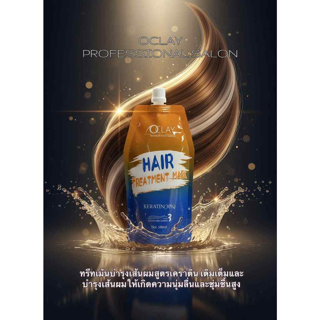 (A26)OCLAY ทรีทเม้นท์เคราตินซ่อมแซมผมเสียให้ผมนิ่มหวี่วง่ายเรียงเส้นสวย
