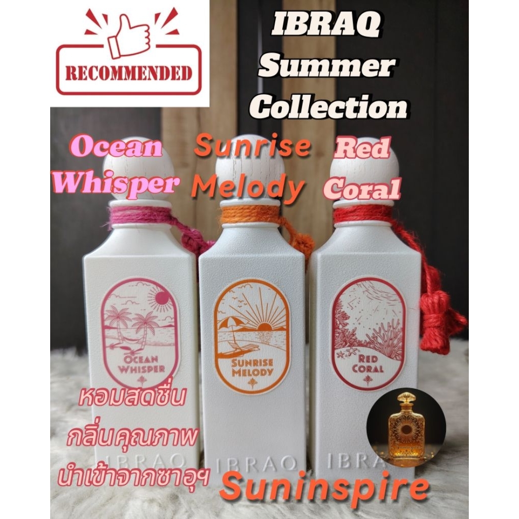 น้ำ​หอม​แบ่ง​ขาย​จาก​ซาอุ​ฯ​Ibrahim Ibraheem Al Qurashi Ocean Whisper , Sunrise Melody, Red Coral หอ