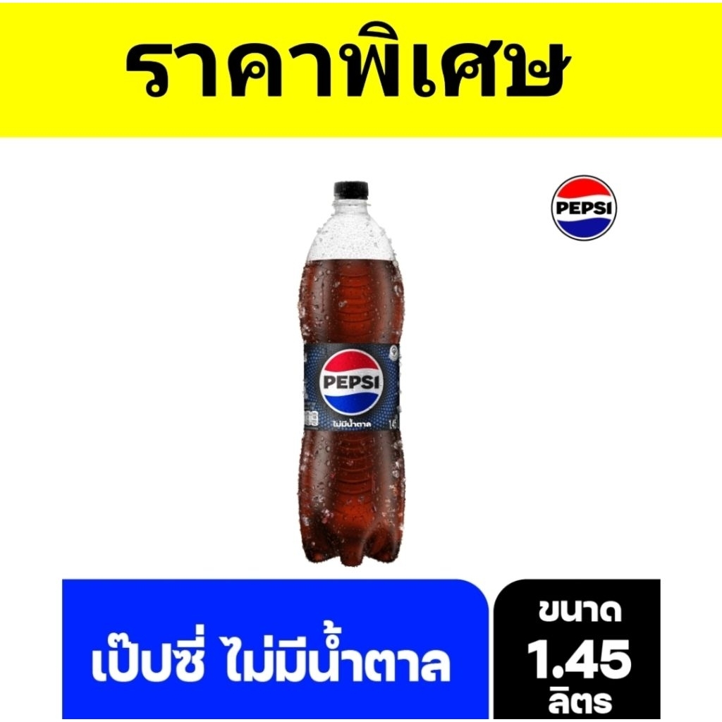 PEPSI เป๊ปซี่ ไม่มีน้ำตาล (ขนาด 1.45 ลิตร)