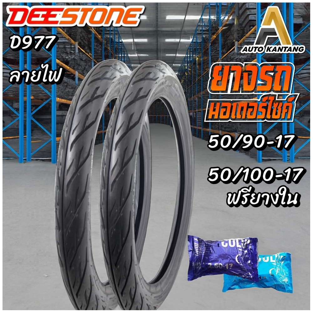ยางนอก แก้มเตี้ย ขอบ 17 ยี่ห้อ DEESTONE รุ่น D977 ลายไฟ ขนาด 50/90-17+50/100-17 พร้อมยางใน