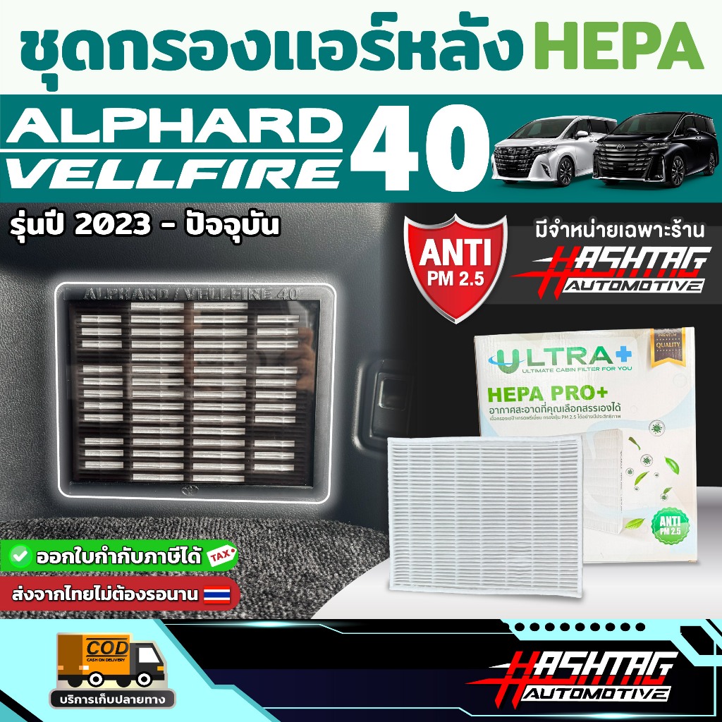 ชุดกรองแอร์หลัง HEPA ตรงรุ่นรถ Alphard/Vellfire รุ่น AH40 ปี 2023-ปัจจุบัน [อัลพาร์ด เวลไฟร์ 40]