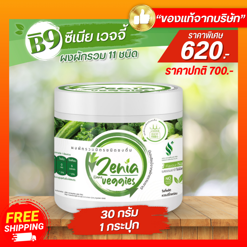 Zenia Veggie B9 ผงผัก บีไนน์ ซีเนียเวกจี้ ต้านอนุมูลอิสระ ดีท็อกซ์ลำไส้ 1 กระปุก 30 กรัม