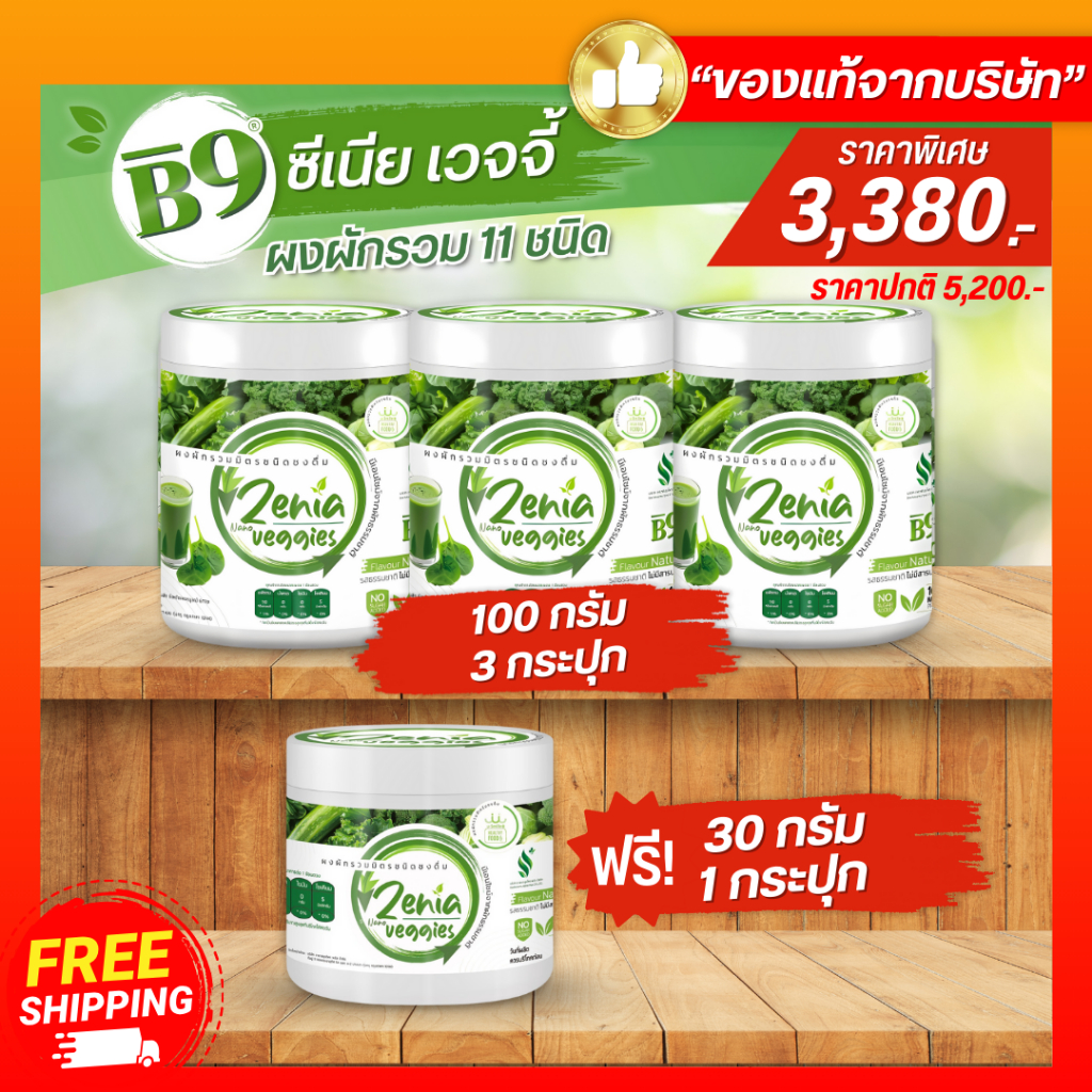 Zenia Veggie B9 ผงผัก บีไนน์ ซีเนียเวกจี้ 3 กระปุก (100 กรัม) ฟรี 1 กระปุก (30 กรัม)