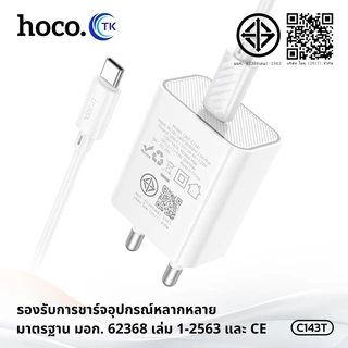 HOCO ชุดชาร์จเร็ว Fast charging พร้อมสาย PD20W สาย Type-C to Type-C/iOS ยาว 1 เมตร รับประกัน 1 ปี C143T