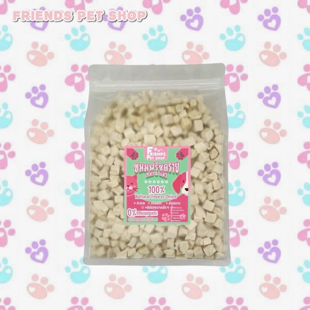 อกไก่เต๋า อกไก่ฟรีซดราย 100กรัม 200กรัม 500กรัม ขนมฟรีซดราย ขนมแมว ไก่ฟรีซดราย ไก่ฟรีซดรายแมว Freeze Dried ฟู้ดเกรด100%