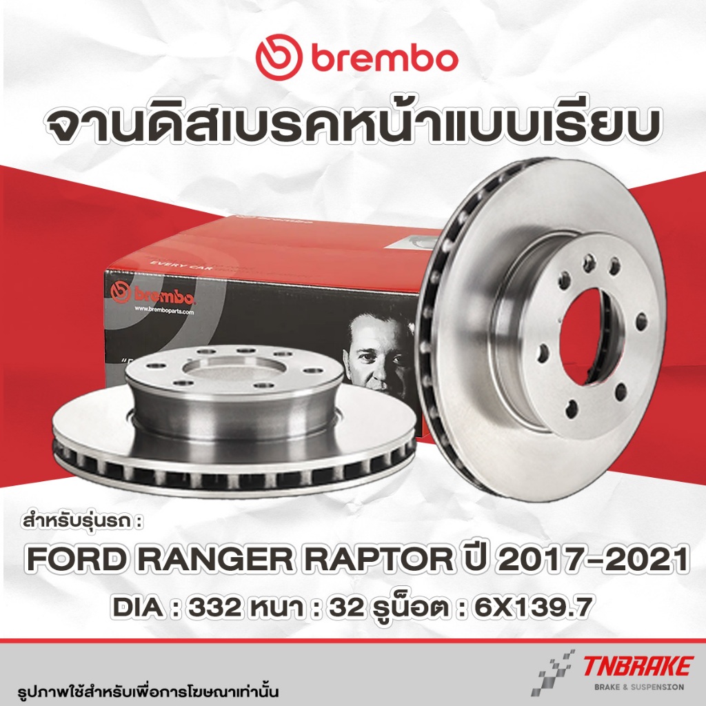 Brembo จานเบรค หน้า Ford Ranger Raptor 2.0 ปี 2017-2021 ฟอร์ด เรนเจอร์ แร็พเตอร์ จานดิสเบรค แบมโบ้  