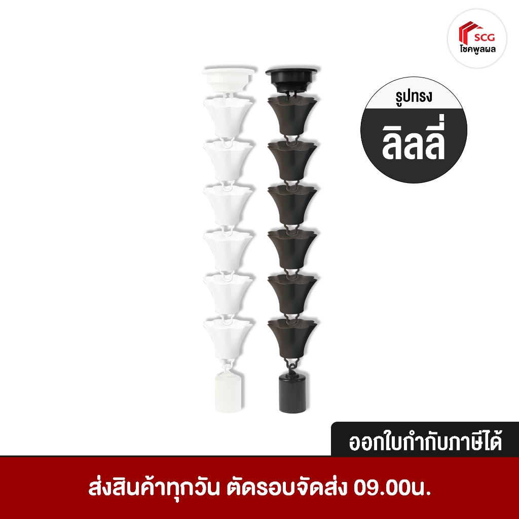 โซ่ระบายน้ำฝน SCG รูปทรง ลิลลี่ รุ่น Deluxe และ Smart สีขาว แท้100%  (รูน้ำลงขนาด 2.5 นิ้ว) โซ่น้ำลง ไวนิล