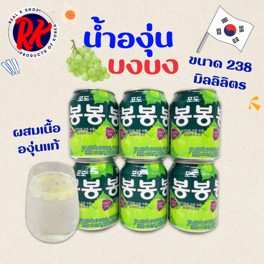 น้ำองุ่นเกาหลี 238ml มีเนื้อองุ่นด้านใน GRAPE JUICE BongBong บงบง 봉봉 SINCE 1981