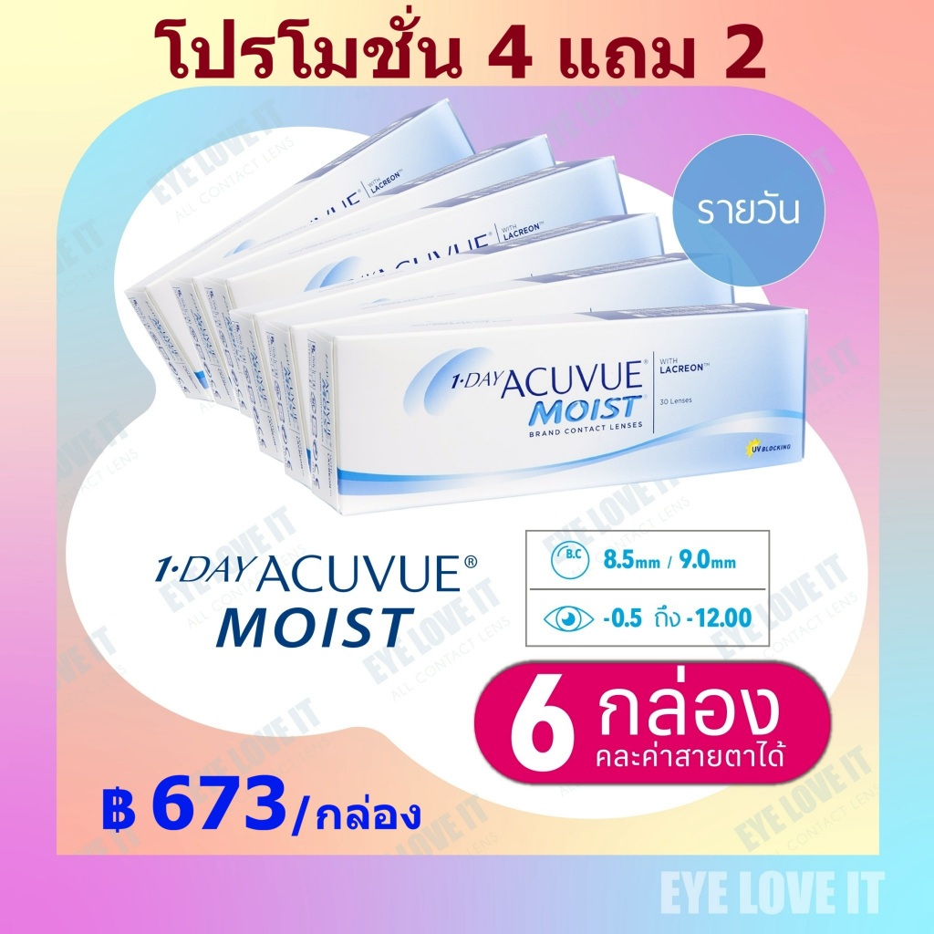 ACUVUE 1 Day MOIST วันเดยมอยส์ คอนแทคเลนส์ รายวัน แพค 6 กล่อง  คละค่าสายตาได้ เลือก ความโค้งได้