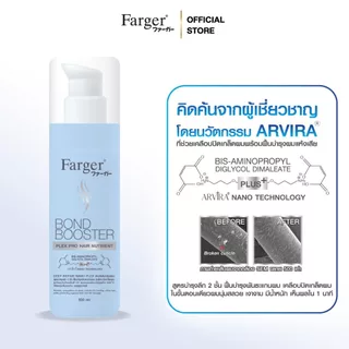 [New] Farger Bond Booster Plex Pro Hair Nutrient อาหารผม บำรุงผม ชุ่มชื้น ลดผมชี้ฟู ป้องกันรังสีUV และความร้อน 100 มล.