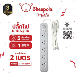 SHEEPOLA ปลั๊กไฟ ปลั๊กพ่วง ช่อง1สวิตช์5ช่อง สายยาว2เมตร มีมอ…