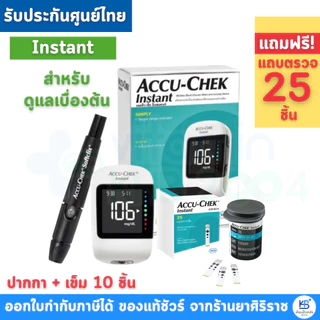 [รับประกันศูนย์ตลอดการใช้งาน] Accu-chek Instant / Guide แอคคิว-เช็ค อินสแตนท์ / ไกด์ ชุดเครื่องตรวจน้ำตาล